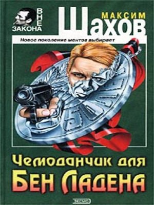cover image of Чемоданчик для Бен Ладена